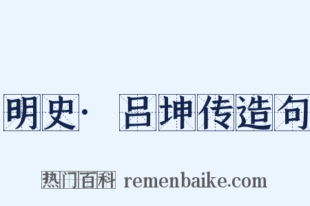 明史·吕坤传造句是什么意思的图片
